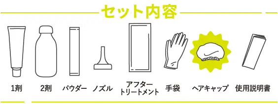 ハイトーンブリーチ（全体用） セット内容